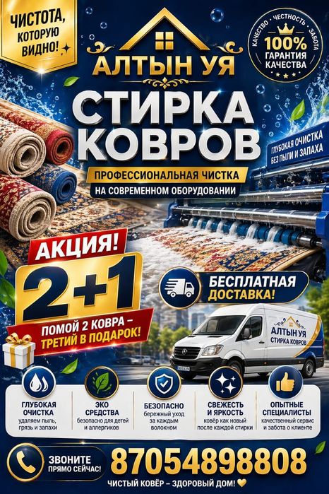Стирка ковров Алтын Ұя