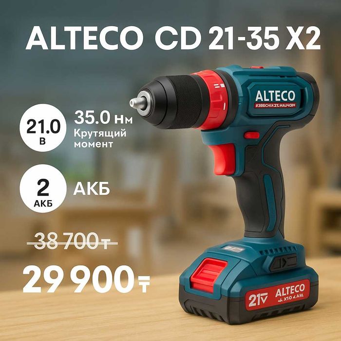 Шуруповерт Alteco 21-35 Х2 АКБ