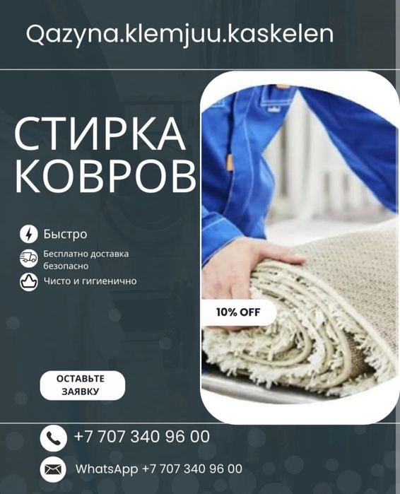 Стирка ковров - Кілем жуу Каскелен