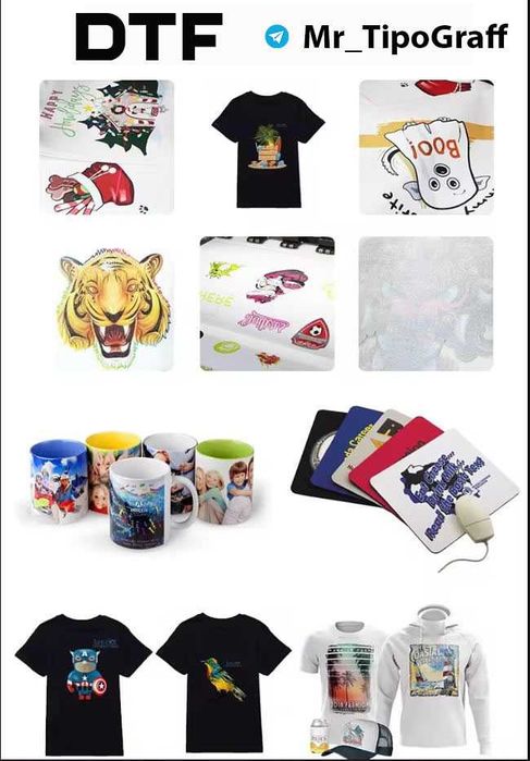 DTF печать. Печать на футболках и любых текстильных поверхности.