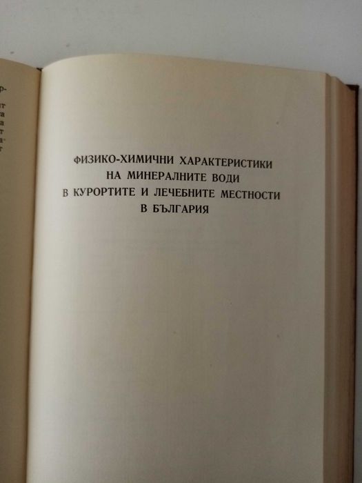 Фитотерапия лечение с билки.Антикварен справочник на бълг курорти и др
