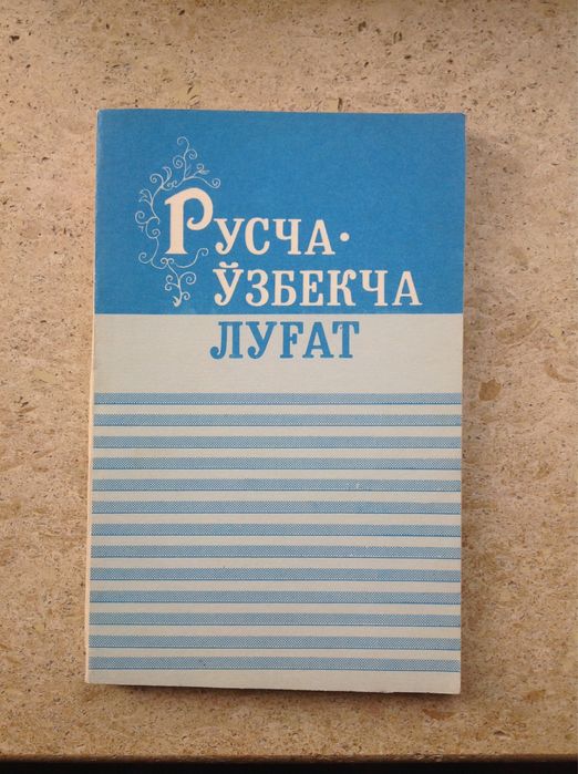 Узбекский словарь