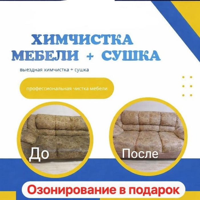 Химчистка дивана,чистка мебели,химчистка матраса,стульев,ковралин.