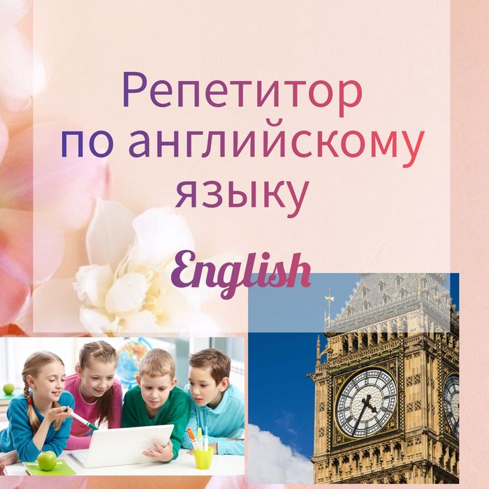 Репетитор английского языка