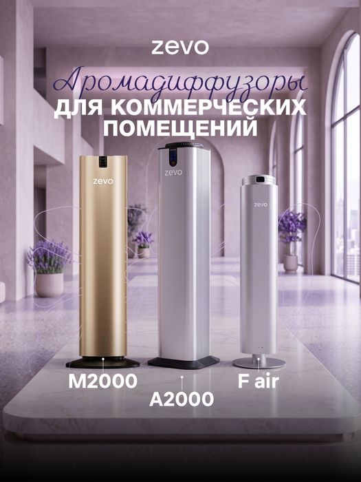 Aромадиффузоры Zevo для больших помещений