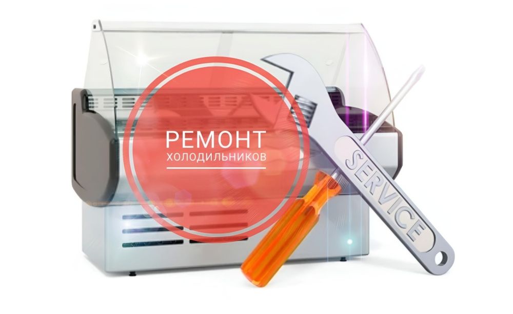 Ремонт холодильников.Морозильников