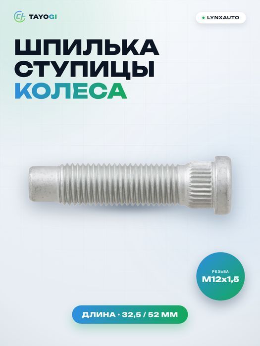 Шпилька ступицы колеса LYNXAUTO FW1023