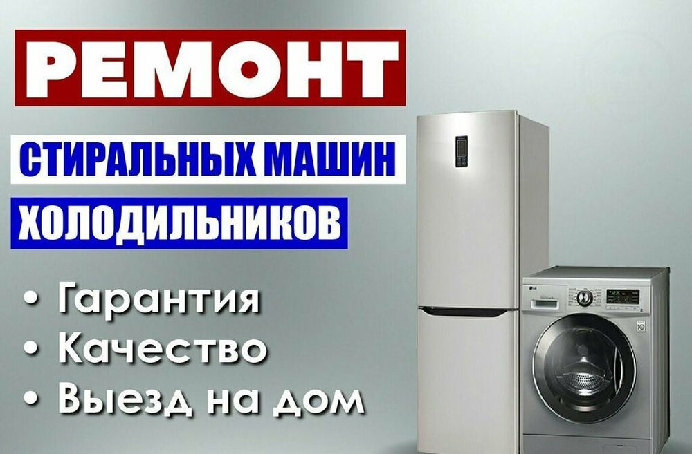 Ремонт холодильник морозильников  Шымкент казак