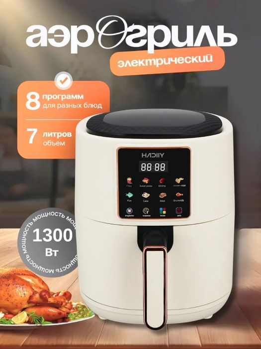 Аэрогриль Hadiiy  многофункциональный