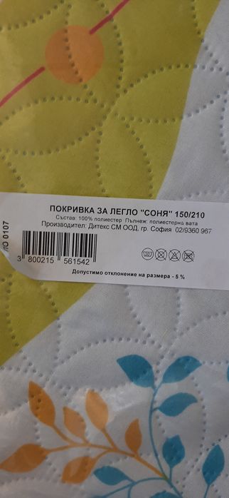Покривало за легло 150/210 размер