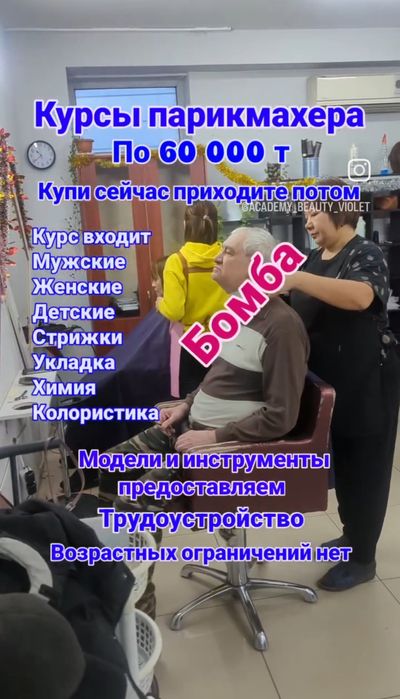 Курсы парикмахера с нуля, Обучение Алматы, парикмахерский курсы.