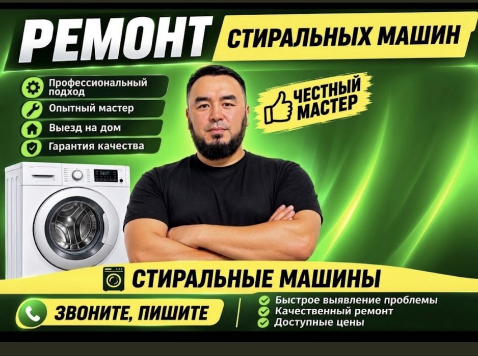 Ремонт стиральных машин Алматы мастер на дому выезд