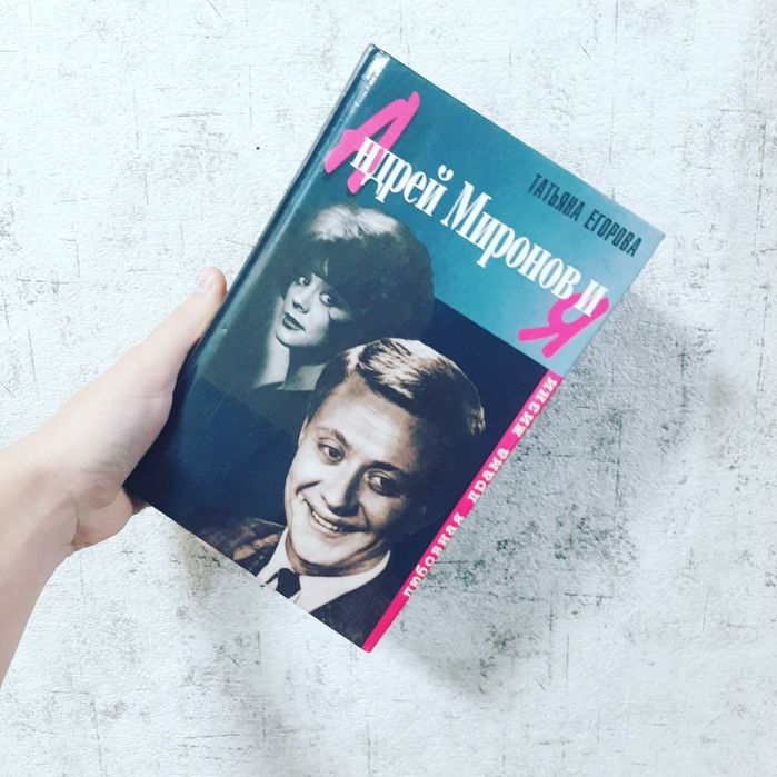 Книга:Андрей Миронов и я