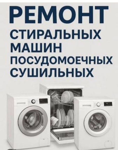 Ремонт стиральной и посудомоечной машины.