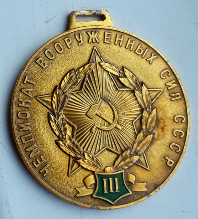 медал за 3-то място от първенството на Въоръжените сили. ссср. 1970-80