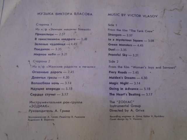 Винил  Зодиак  (СССР)