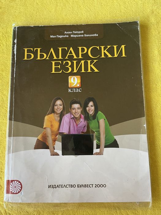 Продавам учебници за 9 клас