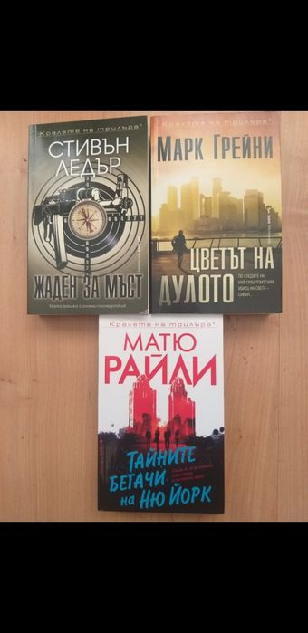Книги - Криминални , приключенски , кралете на трилъра
