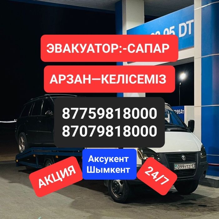 Эвакуатор Аксукент