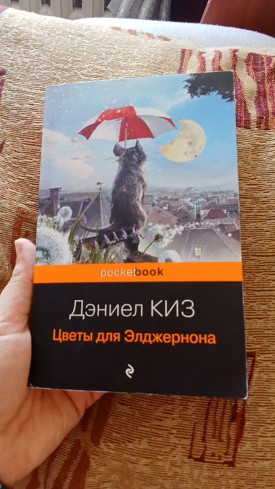Книга Дэниел Киз