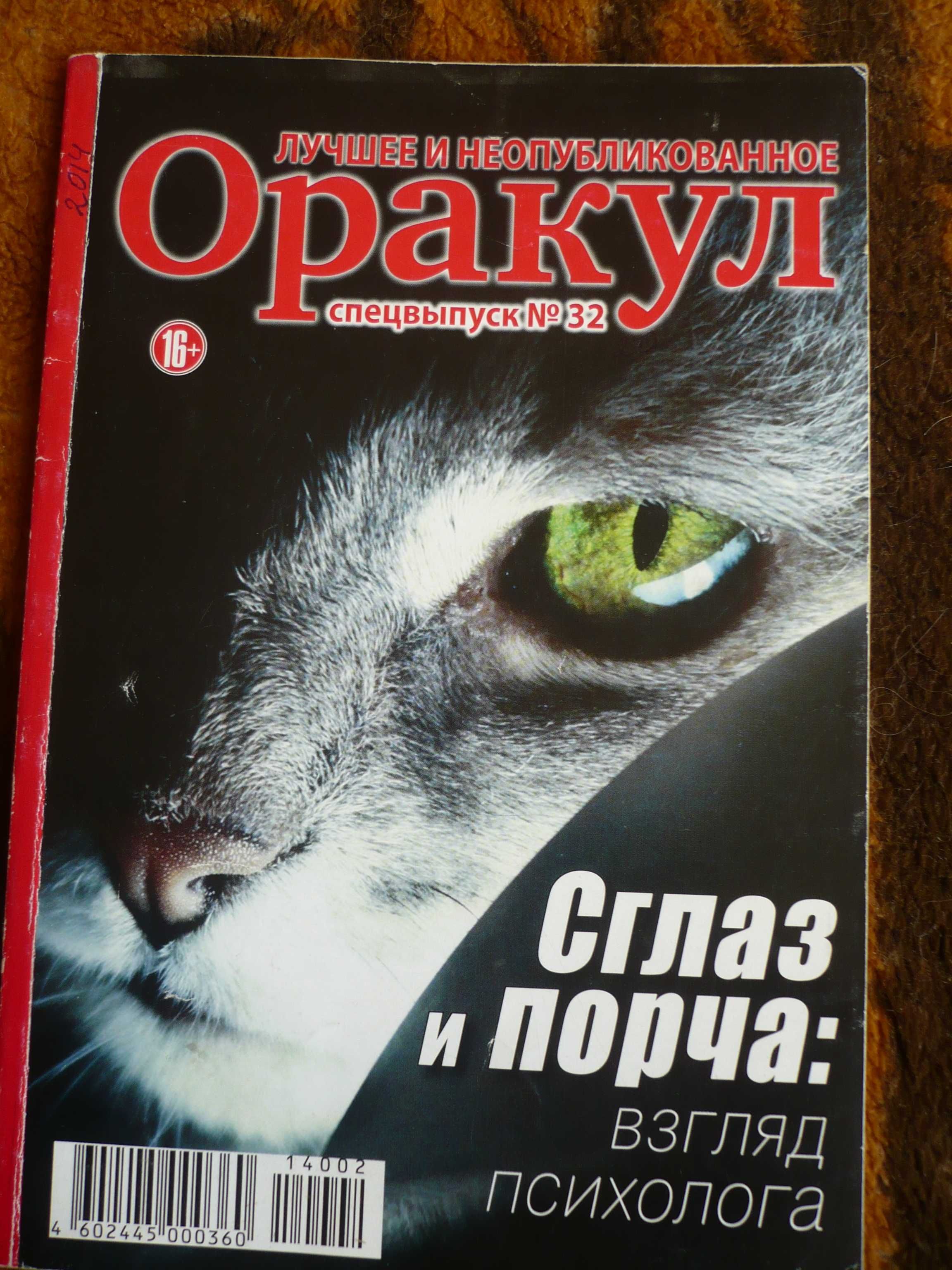 Астрологический журнал «Оракул» (сонник, гадание, нумерология, сглаз): 500  тг. - Книги / журналы Шымкент на Olx