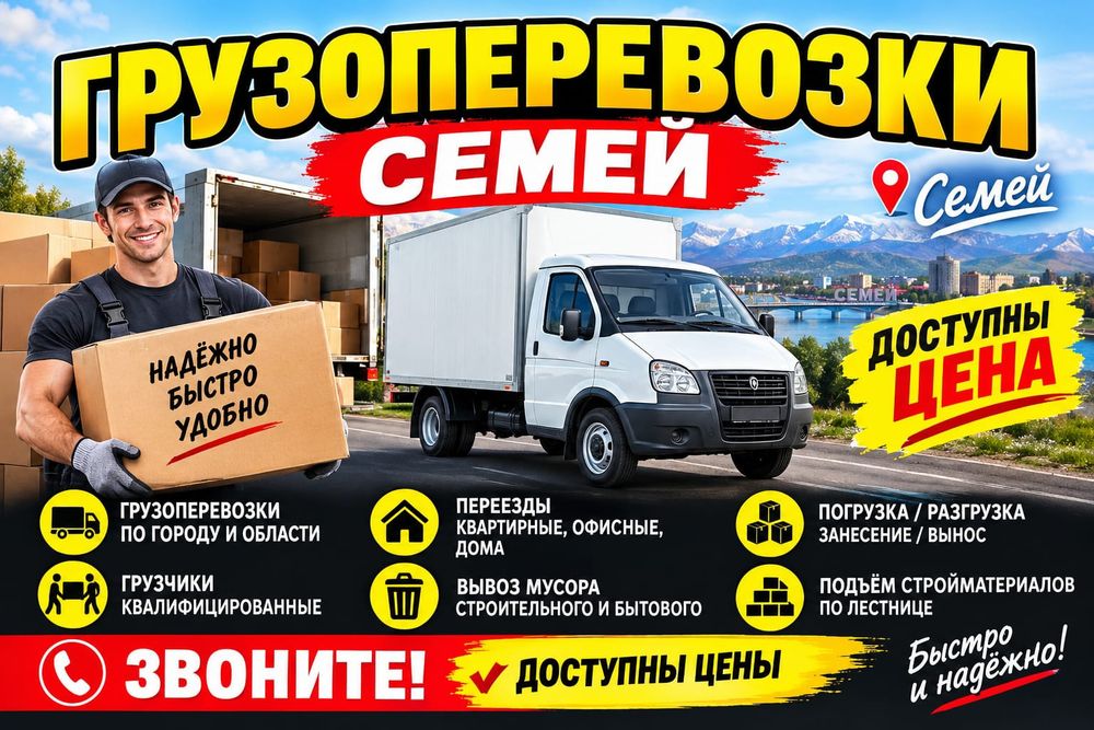 Грузоперевозки Семей