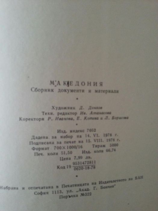 Сборник за Македония