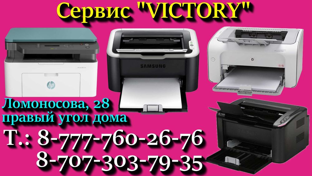 РЕМОНТ ОРГТЕХНИКИ - сервис - центр "VICTORY" без выходных с 8-20 ч.