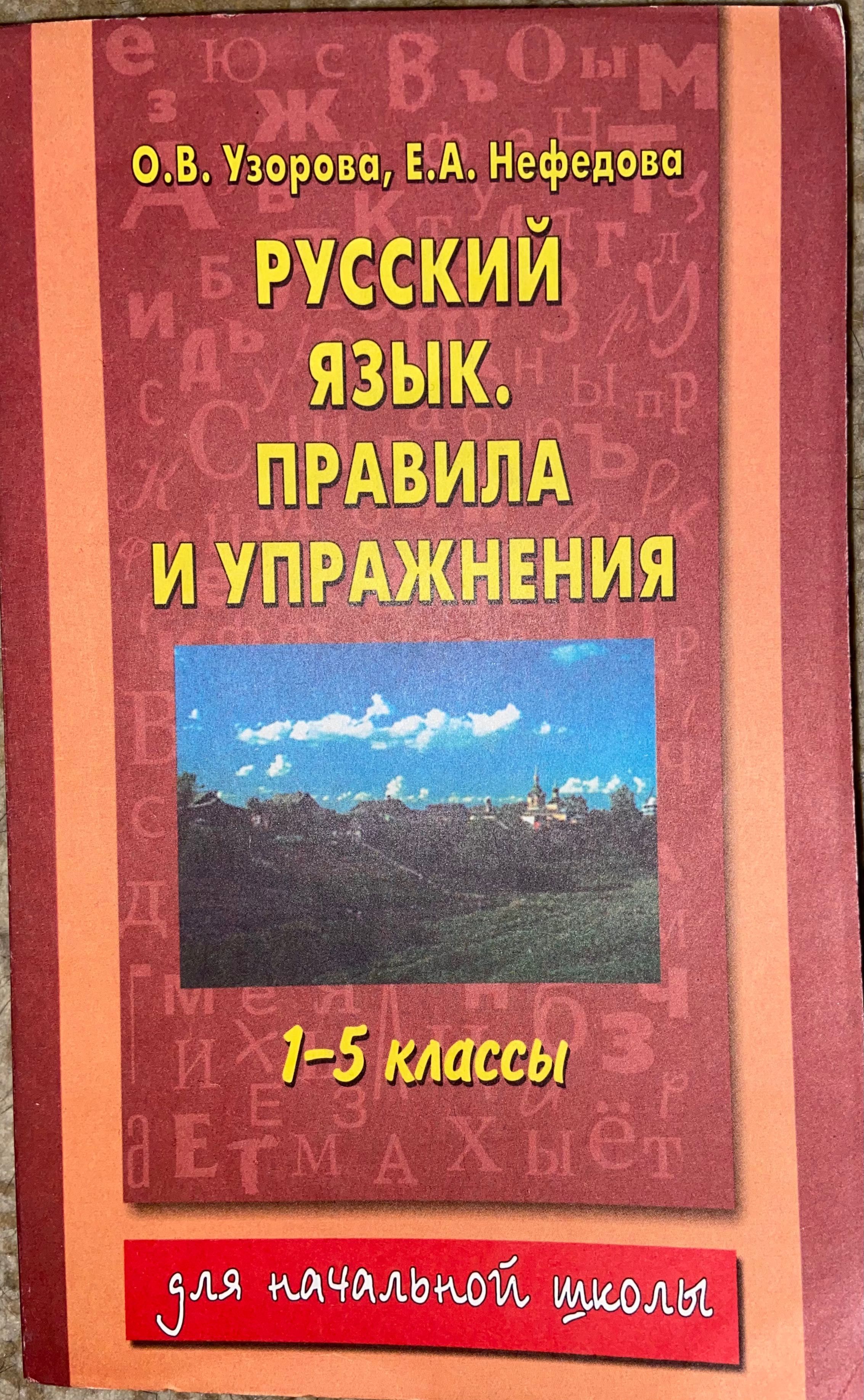 Узорову нефедову. Русский язык. Правила и упражнения. 1-5 Классы книга. Узорова Нефедова русский язык. Узорова нефёдова русский язык правила и упражнения 1-5 классы. Узорова нефёдова русский язык 1 класс.