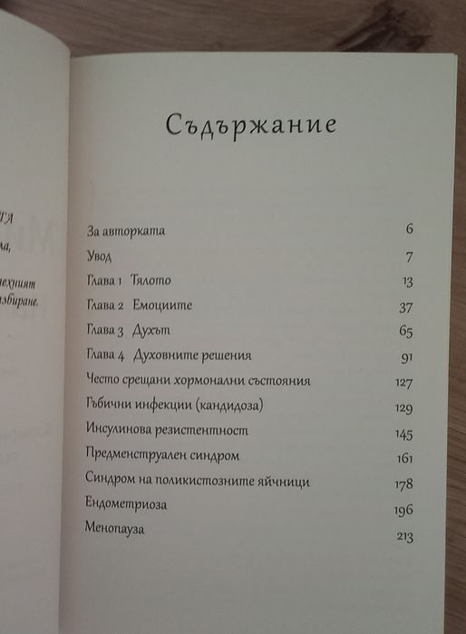 Мистерията на женското тяло