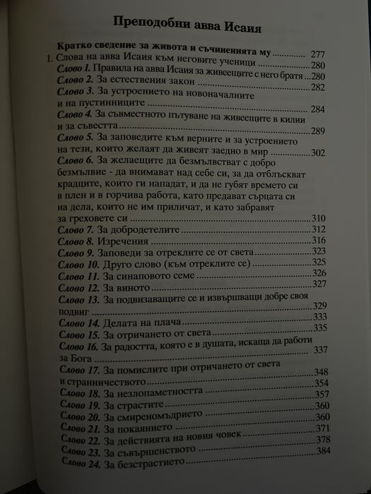 Добротолюбие – Том 1 (нова православна книга)