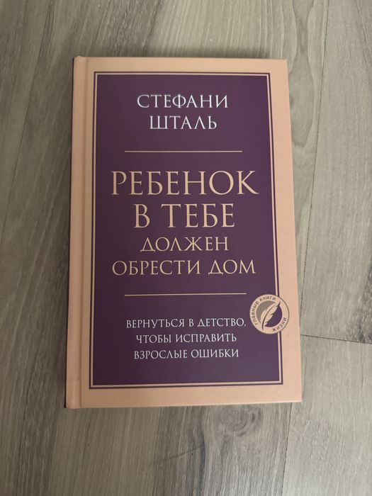 Ребенок в тебе должен обрести дом