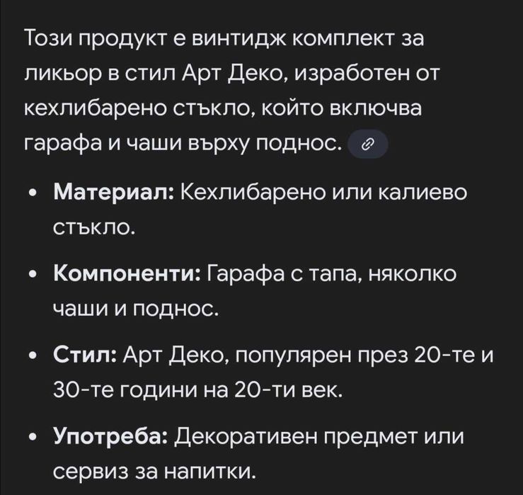 Арт Деко сервиз за ликьор Великденско намаление 25%