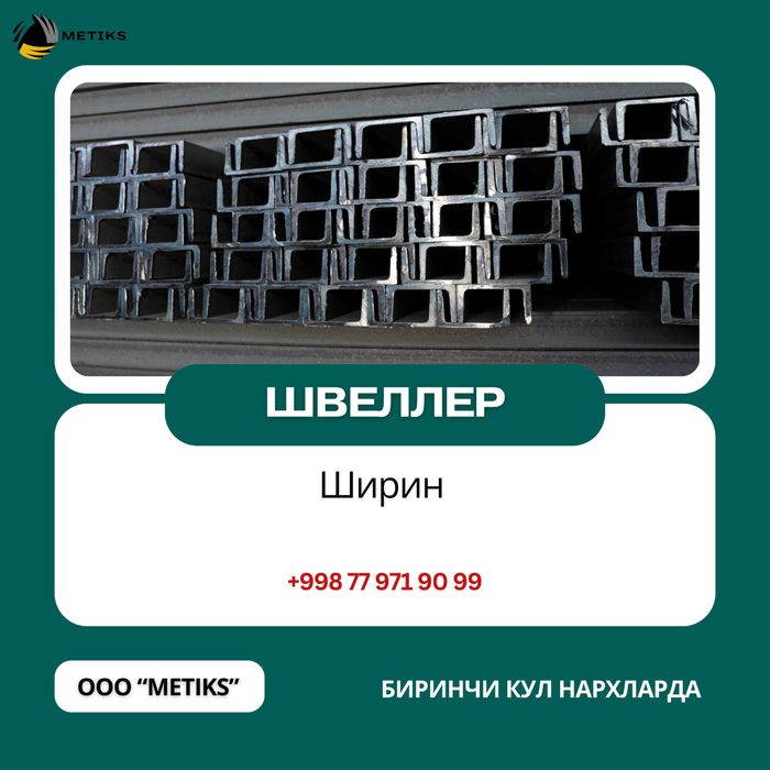 Сифатли Швеллер лар Сотувда!