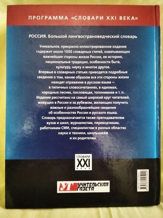 Большой лингвострановедческий словарь "Россия"
