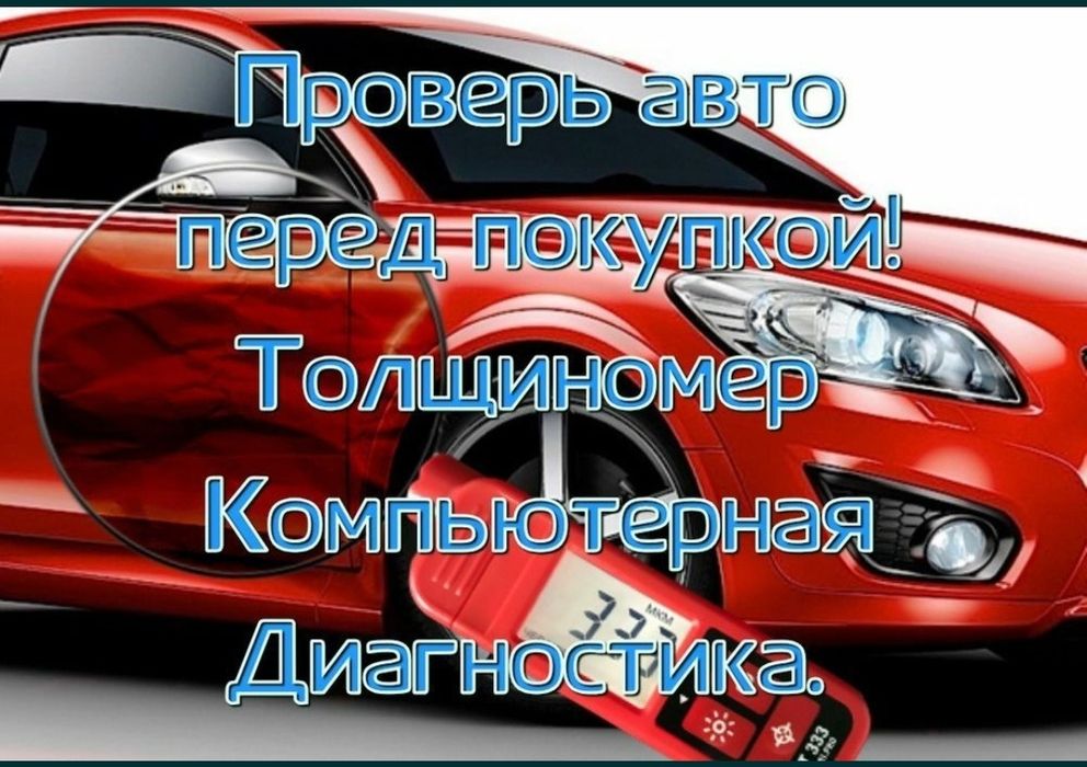 Проверка авто от4000 тг АвтоЭксперт, АвтоПодбор