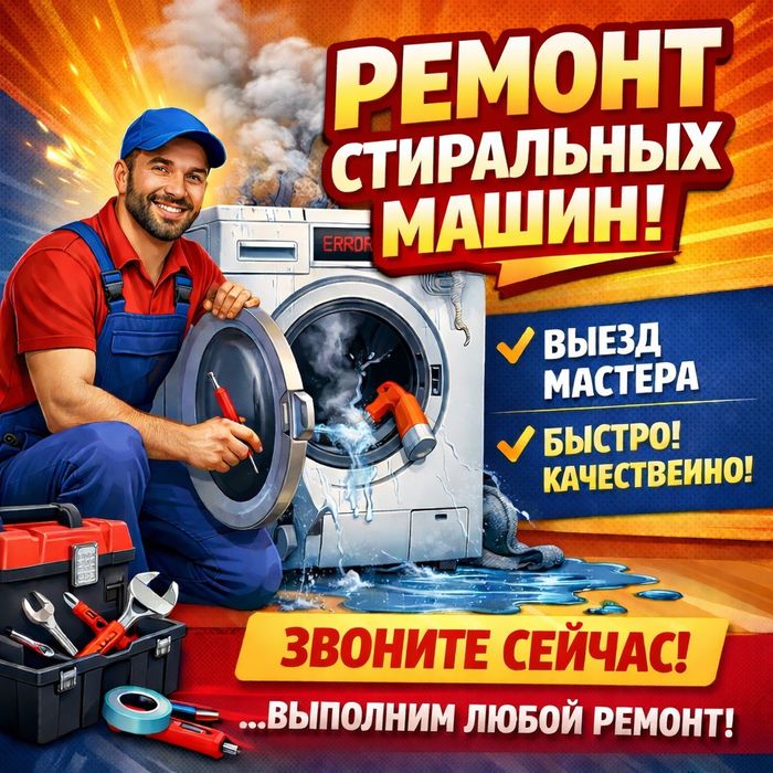 Ремонт стиральных машин в Алматы