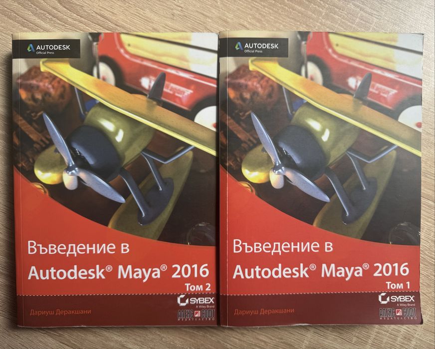 Въведение в Autodesk Maya 2016 – Том 1 и Том 2
