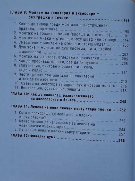 Книга "Направи банята сам " 260стр
