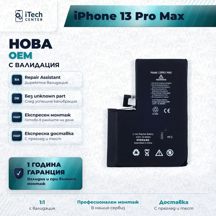 Батерия за iPhone 13 Pro Max — нова OEM с валидация, 1 г. гаранция