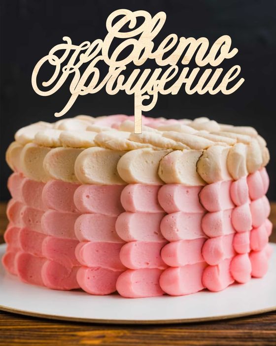 Топери за Торта за Сватба, Кръщене, Рожден ден, Юбилей, Абитуриентски