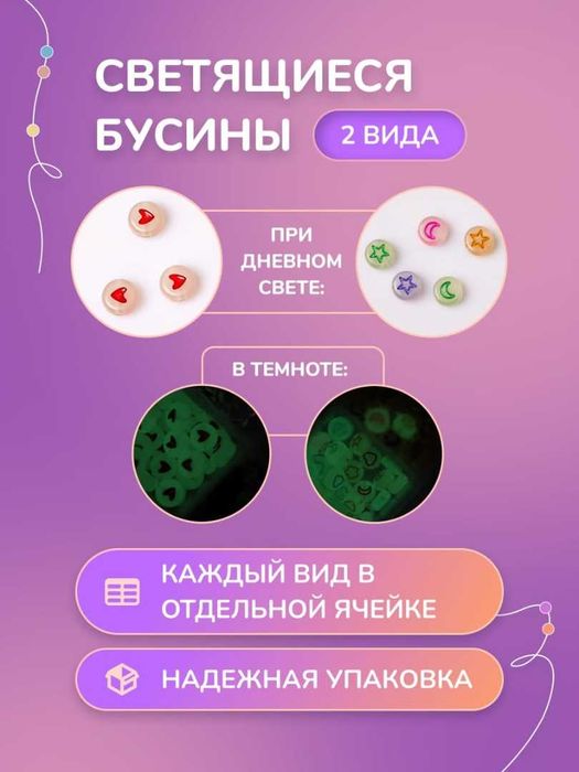 Набор из светящейся бусинок