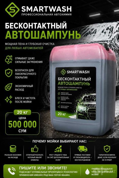 Beskontaktnaya Avtoshampun