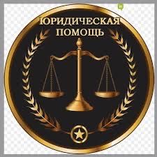 Юридические услуги