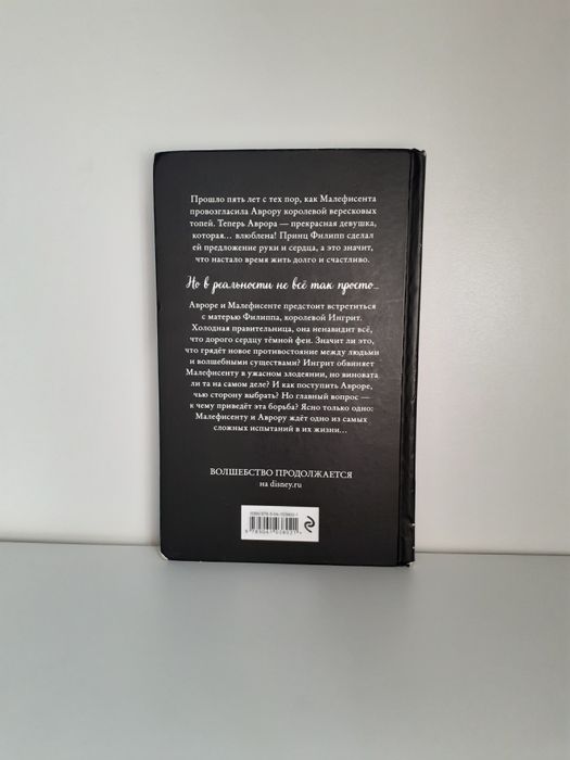 Книга "Малефисента Владычица Тьмы"