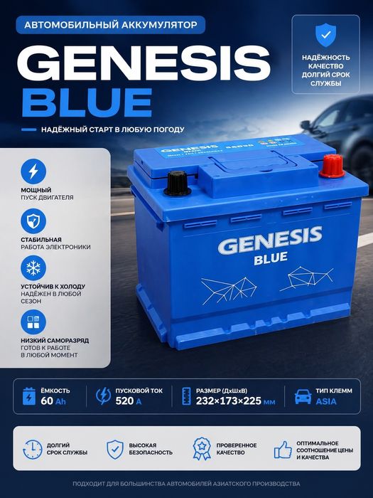 Аккумулятор Genesis Blue Ah 60