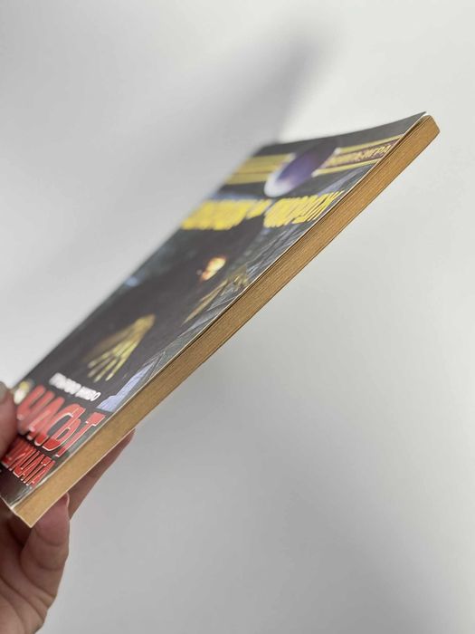 Часът на вещицата, Джордж М. Джордж/ книга-игра