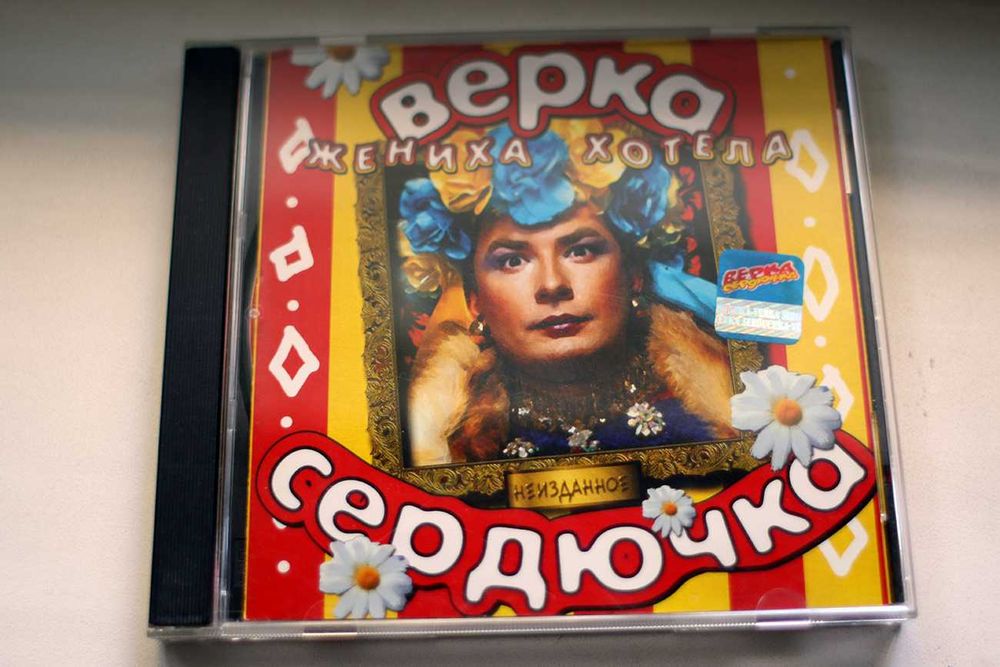 CD-диск Верка Сердючка