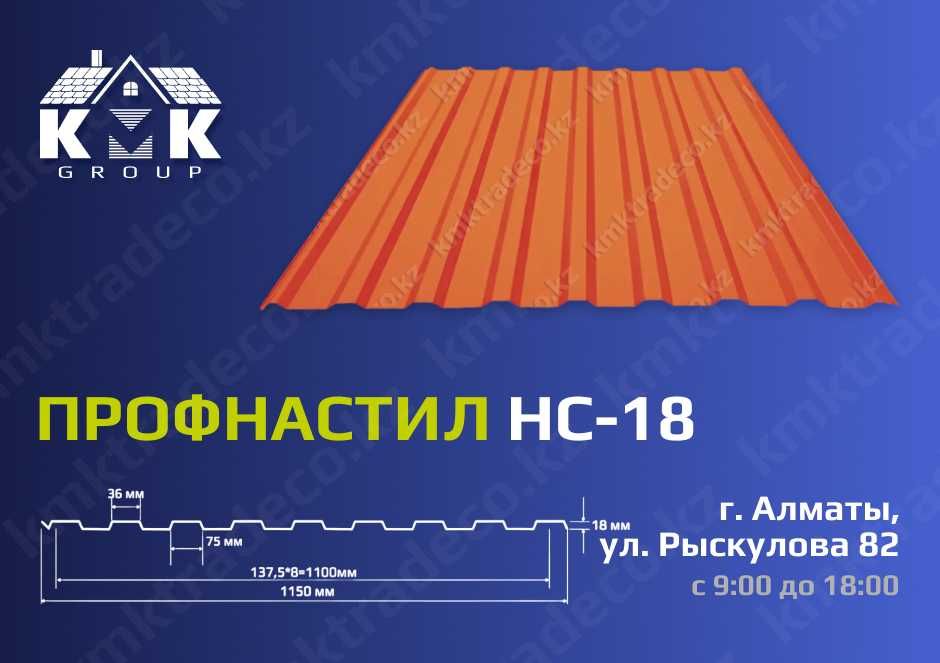 Профлист НС18, Профнастил для ограждения, фасада от производителя