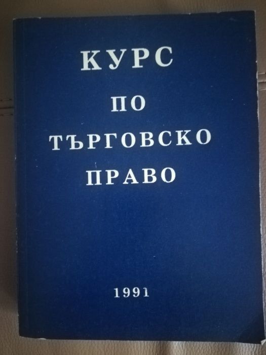Курс по търговско право,т.1,Филип Рачев